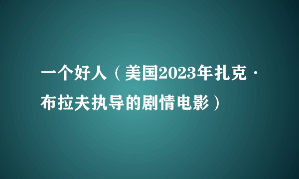 一个好人（美国2023年扎克·布拉夫执导的剧情电影）