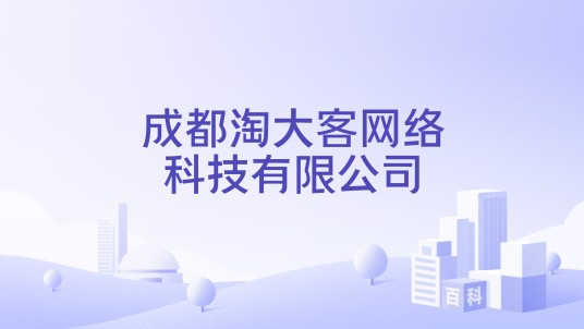 成都淘大客网络科技有限公司