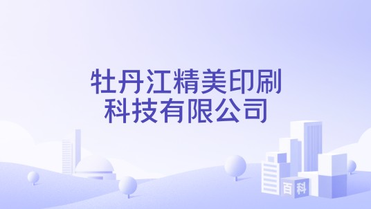 牡丹江精美印刷科技有限公司