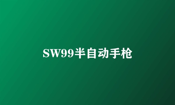 SW99半自动手枪