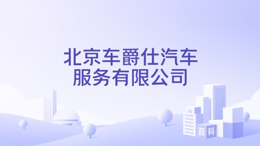北京车爵仕汽车服务有限公司