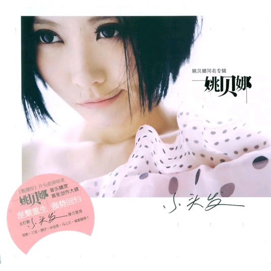 姚贝娜（2012年姚贝娜发行的同名音乐专辑）