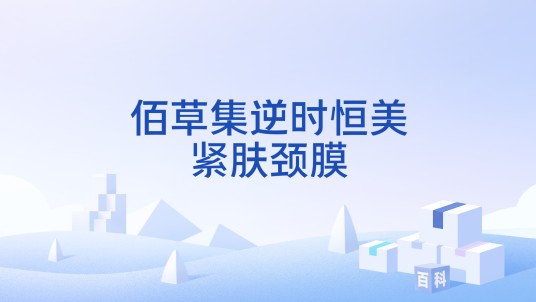 佰草集逆时恒美紧肤颈膜