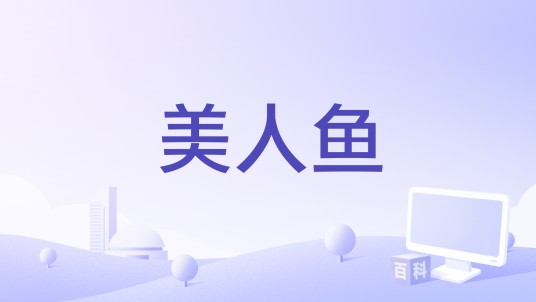 美人鱼（美国查宁·塔图姆主演电影（2030年上映，未定））