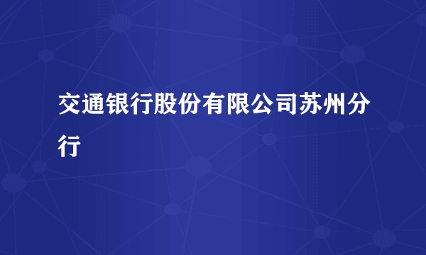 交通银行股份有限公司苏州分行