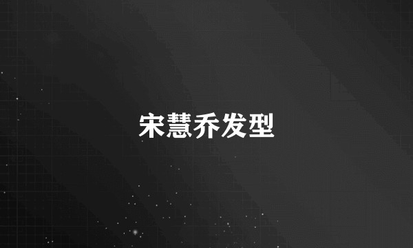 宋慧乔发型