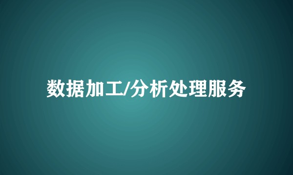 数据加工/分析处理服务
