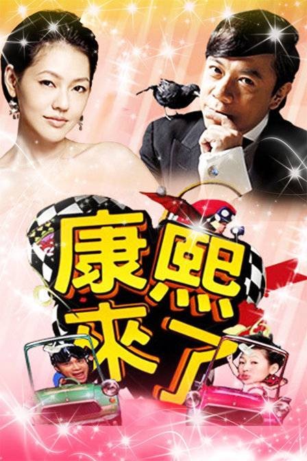 2014年康熙来了节目列表