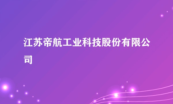 江苏帝航工业科技股份有限公司