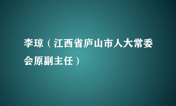 李琼（江西省庐山市人大常委会原副主任）