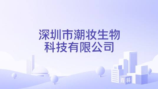 深圳市潮妆生物科技有限公司
