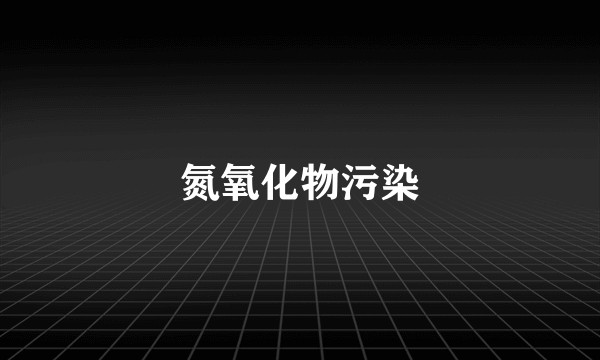 氮氧化物污染