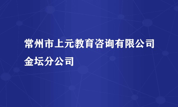 常州市上元教育咨询有限公司金坛分公司