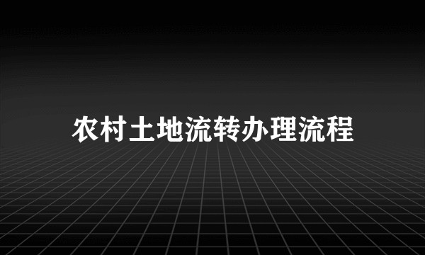 农村土地流转办理流程