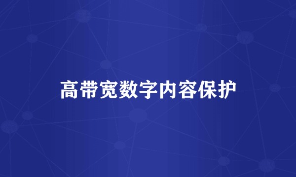 高带宽数字内容保护