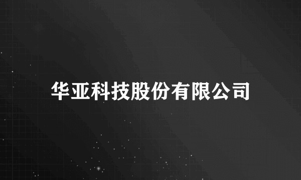 华亚科技股份有限公司
