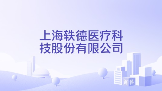 上海轶德医疗科技股份有限公司