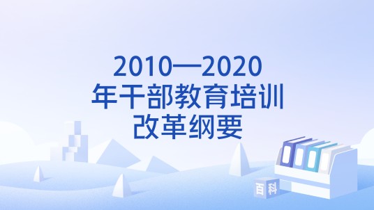 2010—2020年干部教育培训改革纲要