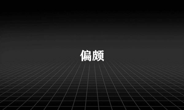 偏颇