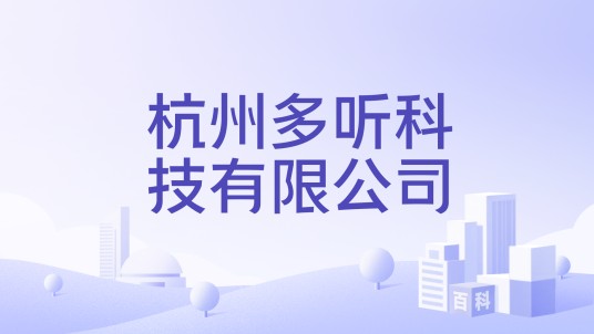 杭州多听科技有限公司