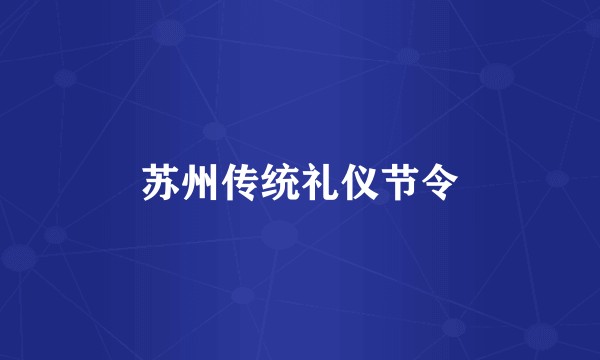 苏州传统礼仪节令