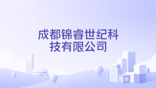 成都锦睿世纪科技有限公司