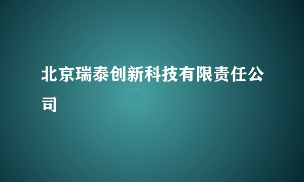北京瑞泰创新科技有限责任公司