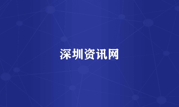 深圳资讯网