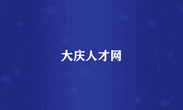 大庆人才网