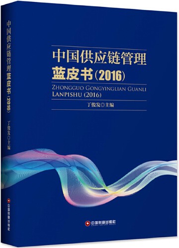 中国供应链管理蓝皮书(2016)