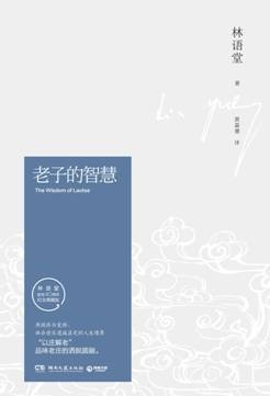 老子的智慧（纪念典藏版）
