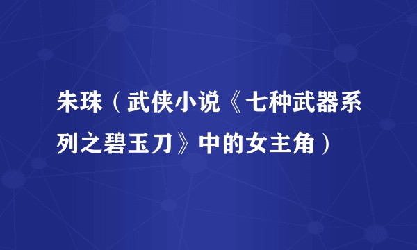 朱珠（武侠小说《七种武器系列之碧玉刀》中的女主角）