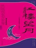红楼望月：从秦可卿解读《红楼梦》