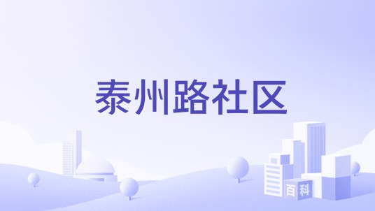 泰州路社区