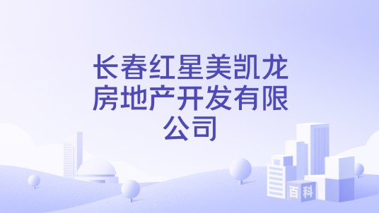 长春红星美凯龙房地产开发有限公司