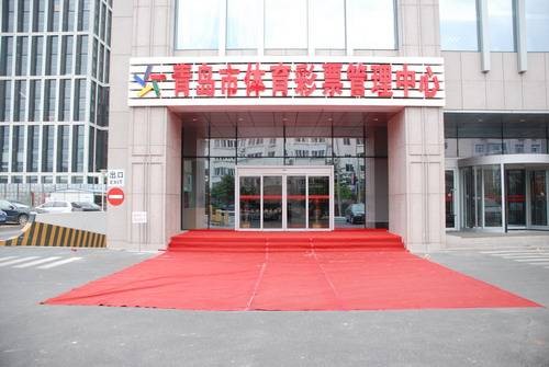 山东省体育彩票管理中心