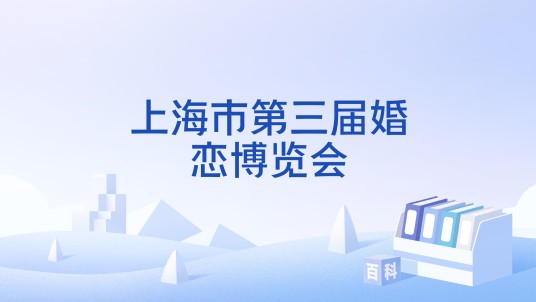 上海市第三届婚恋博览会