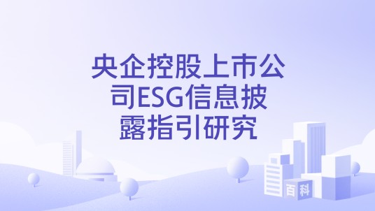 央企控股上市公司ESG信息披露指引研究
