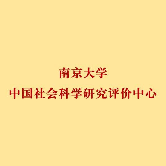 南京大学中国社会科学研究评价中心