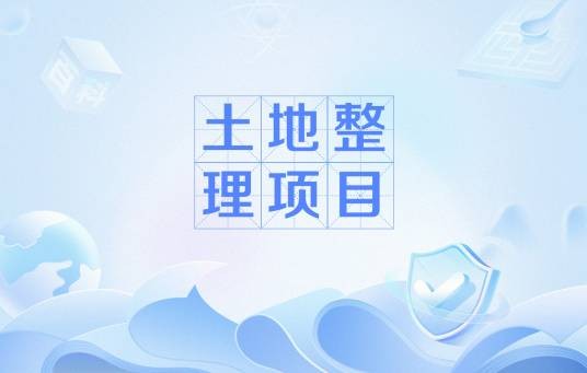 土地整理项目