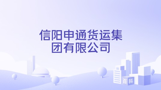 信阳申通货运集团有限公司