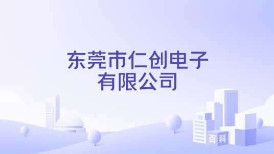 东莞市仁创电子有限公司