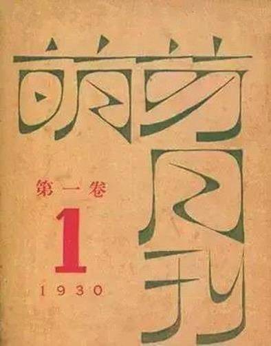萌芽月刊