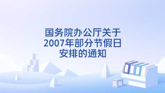 国务院办公厅关于2007年部分节假日安排的通知