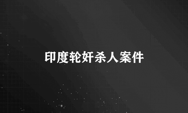 印度轮奸杀人案件