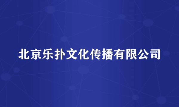 北京乐扑文化传播有限公司