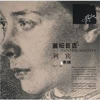 画坛巨匠：列宾素描