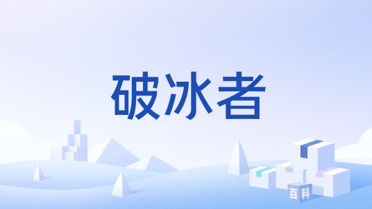 破冰者(拉斐尔“第五代武器”)