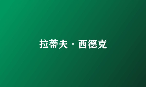 拉蒂夫·西德克