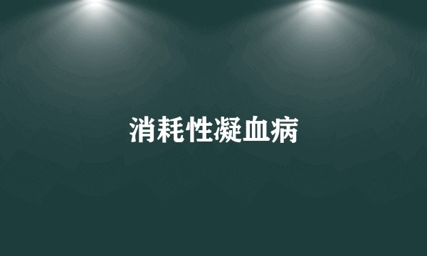 消耗性凝血病